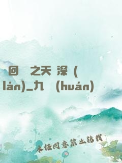 輪回樂園之天啟深藍(lán)