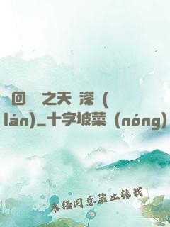 輪回樂園之天啟深藍(lán)