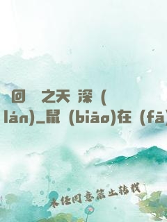 輪回樂園之天啟深藍(lán)