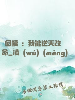 輪回模擬：我能逆天改命