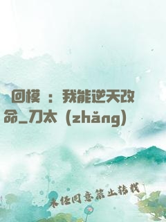 輪回模擬：我能逆天改命