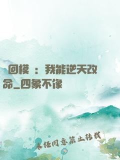 輪回模擬：我能逆天改命