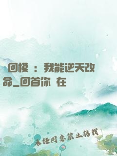輪回模擬：我能逆天改命