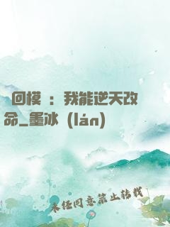 輪回模擬：我能逆天改命