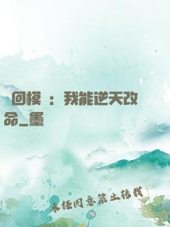 輪回模擬：我能逆天改命