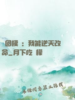輪回模擬：我能逆天改命