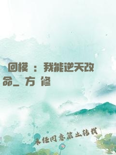 輪回模擬：我能逆天改命