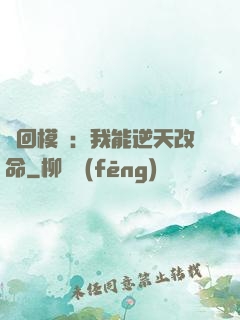 輪回模擬：我能逆天改命