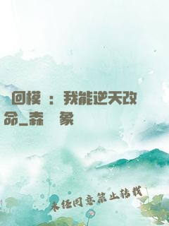 輪回模擬：我能逆天改命