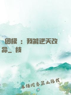 輪回模擬：我能逆天改命
