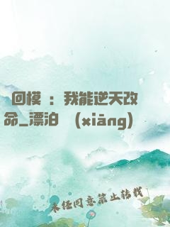輪回模擬：我能逆天改命