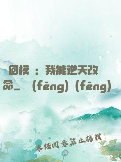 輪回模擬：我能逆天改命
