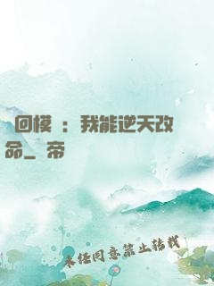 輪回模擬：我能逆天改命
