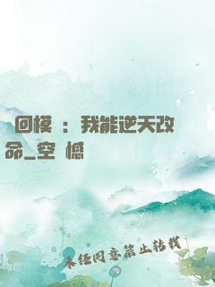 輪回模擬：我能逆天改命