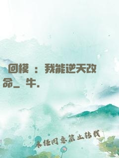 輪回模擬：我能逆天改命