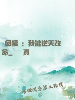 輪回模擬：我能逆天改命