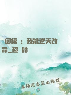 輪回模擬：我能逆天改命
