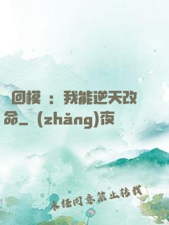 輪回模擬：我能逆天改命
