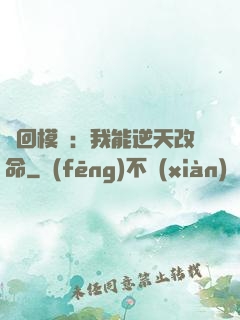 輪回模擬：我能逆天改命