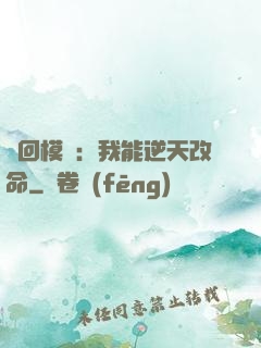 輪回模擬：我能逆天改命