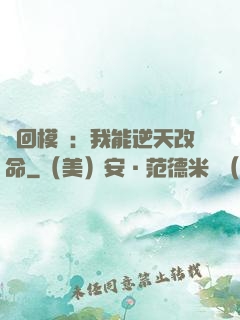 輪回模擬：我能逆天改命