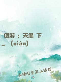 輪回游戲：天黑別下車