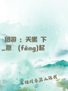 輪回游戲：天黑別下車