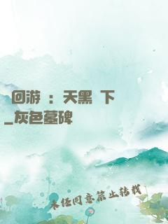 輪回游戲：天黑別下車