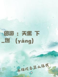 輪回游戲：天黑別下車