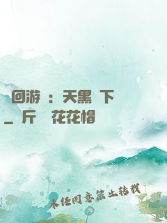 輪回游戲：天黑別下車