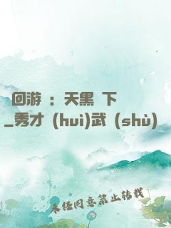 輪回游戲：天黑別下車