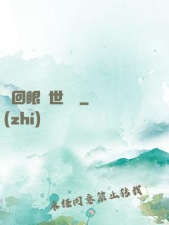 輪回眼異世縱橫