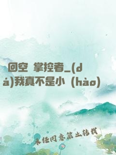 輪回空間掌控者