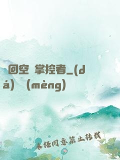 輪回空間掌控者