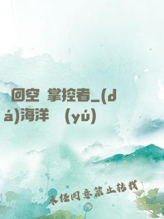 輪回空間掌控者