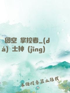 輪回空間掌控者