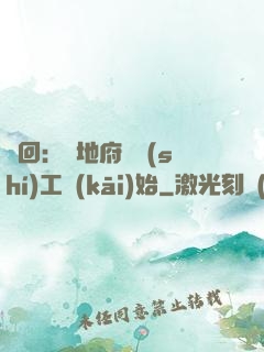 輪回：從地府臨時(shí)工開(kāi)始