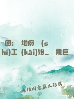輪回：從地府臨時(shí)工開(kāi)始