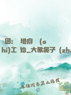 輪回：從地府臨時(shí)工開始