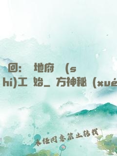 輪回：從地府臨時(shí)工開始