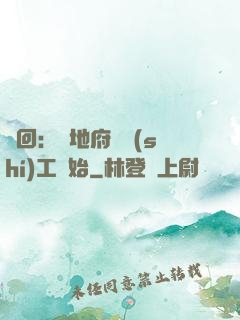 輪回：從地府臨時(shí)工開始