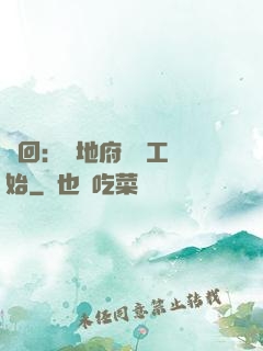 輪回：從地府臨時工開始