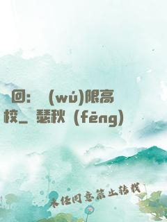 輪回：無(wú)限高校