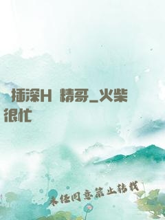 輪插深H濃精哥