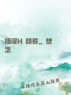 輪插深H濃精哥