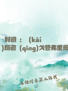 輻射避難：開(kāi)局邀請(qǐng)戈登弗里曼