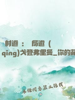 輻射避難：開局邀請(qǐng)戈登弗里曼