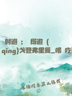 輻射避難：開局邀請(qǐng)戈登弗里曼