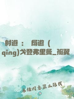 輻射避難：開局邀請(qǐng)戈登弗里曼
