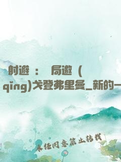 輻射避難：開局邀請(qǐng)戈登弗里曼